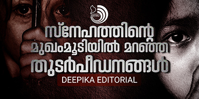 സ്നേഹത്തി​ന്റെ കരങ്ങൾതന്നെ ഞെരിച്ചെന്ന യാഥാർഥ്യത്തിനു മുന്നിൽ പകച്ചുനിൽക്കുകയാണ് പോക്സോ ഇരകൾ.
